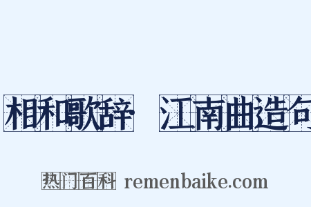 相和歌辞·江南曲造句是什么意思的图片